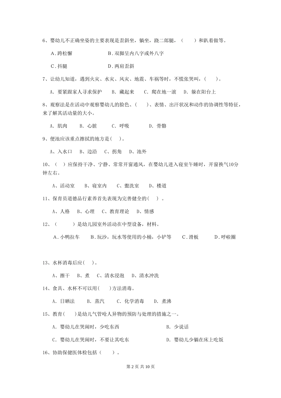 2024-2024年度幼儿园保育员四级业务技能考试试题试卷及解析_第2页