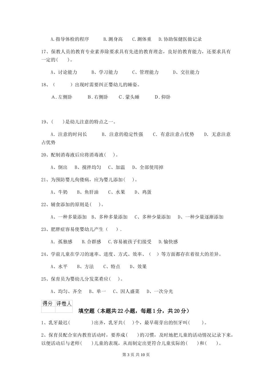 2024-2024年度幼儿园保育员四级业务技能考试试题试卷及解析_第3页