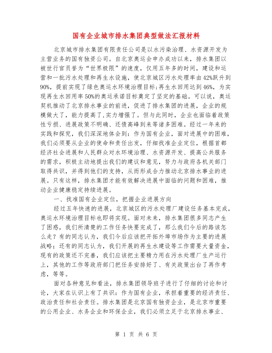 国有企业城市排水集团典型做法汇报材料_第1页