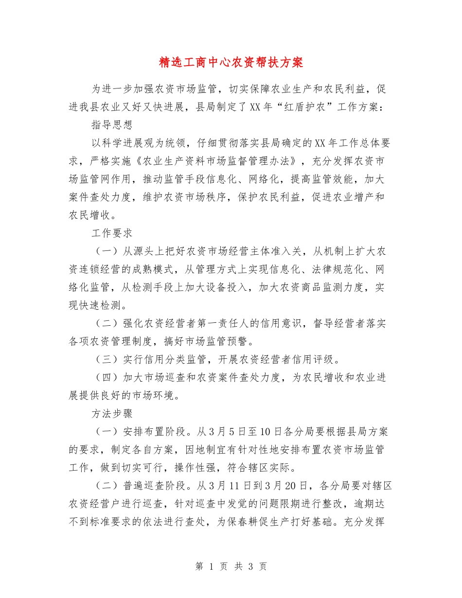 工商中心农资帮扶方案_第1页