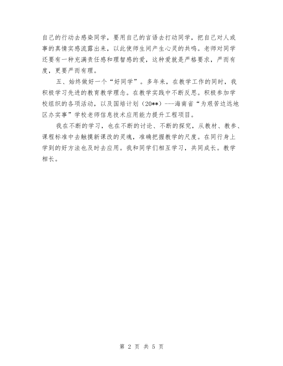 2024年教师个人培训研修总结与2024年教师个人工作总结汇编_第2页