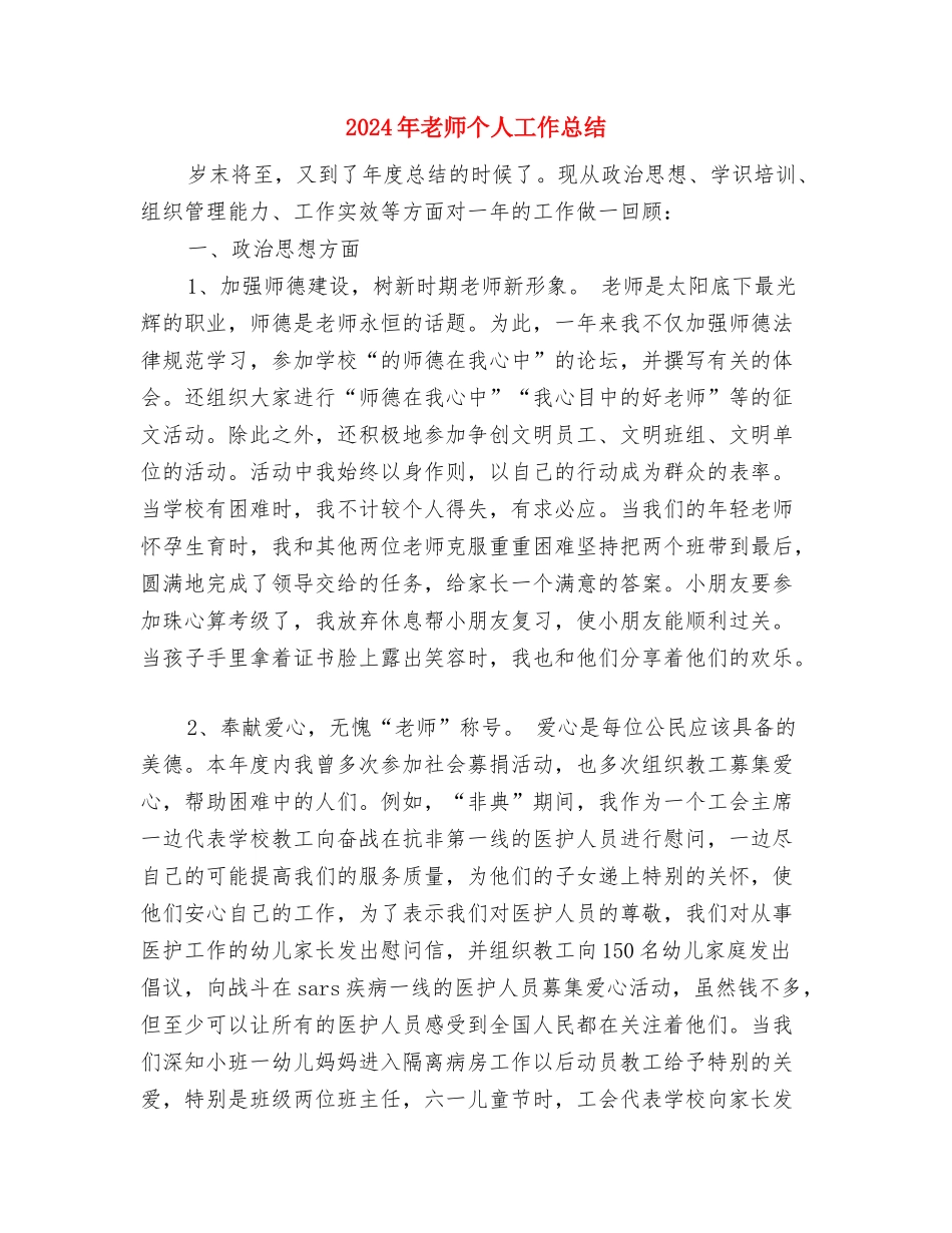 2024年教师个人培训研修总结与2024年教师个人工作总结汇编_第3页