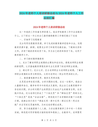 2024年教师个人培训研修总结与2024年教师个人工作总结汇编