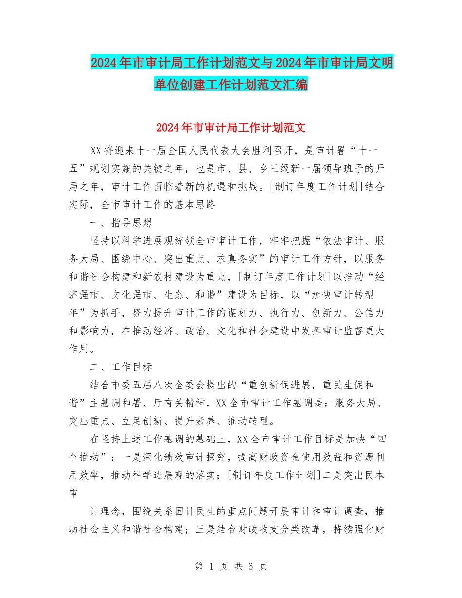 2024年市审计局工作计划范文与2024年市审计局文明单位创建工作计划范文汇编_第1页
