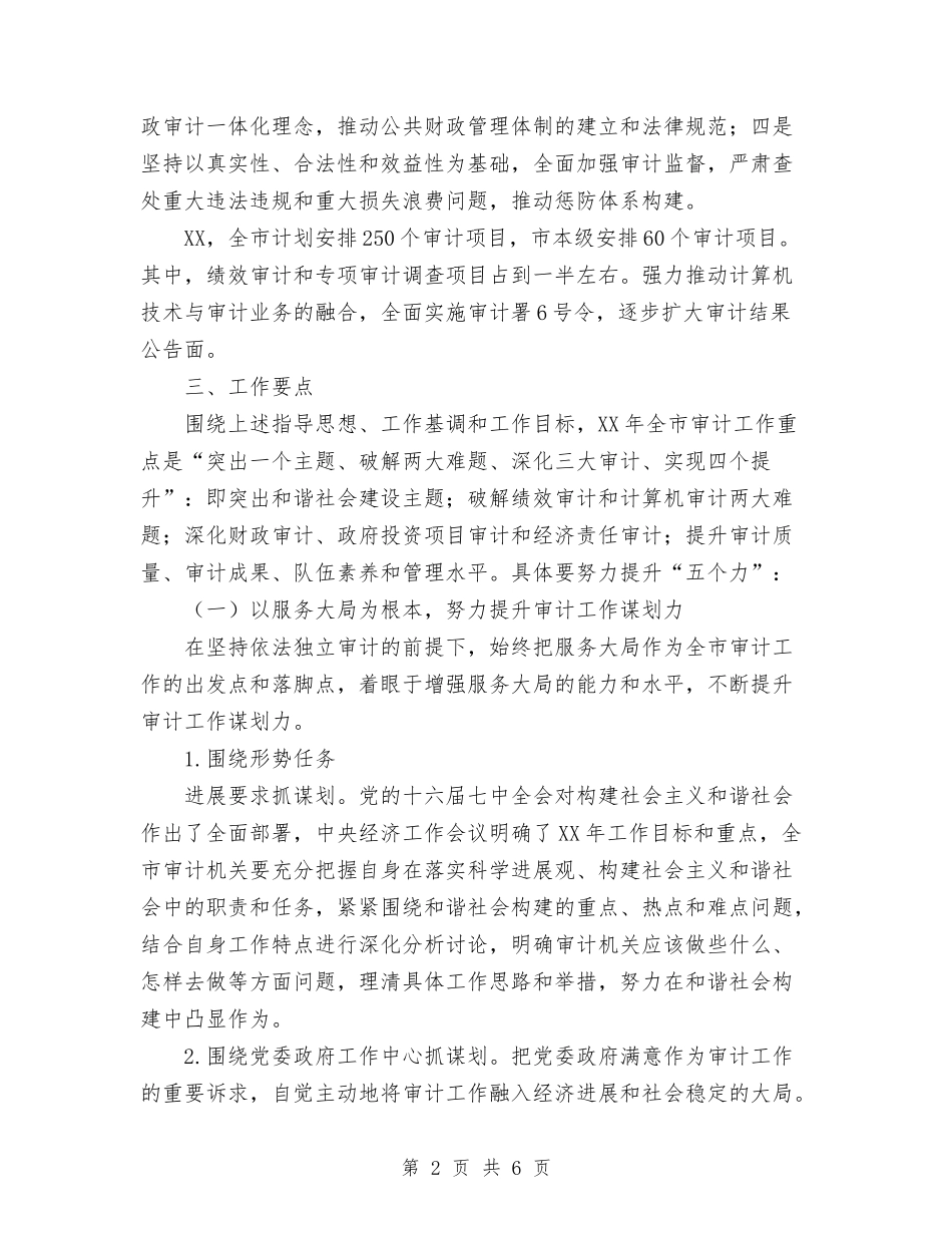 2024年市审计局工作计划范文与2024年市审计局文明单位创建工作计划范文汇编_第2页