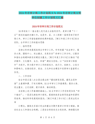 2024年市审计局工作计划范文与2024年市审计局文明单位创建工作计划范文汇编