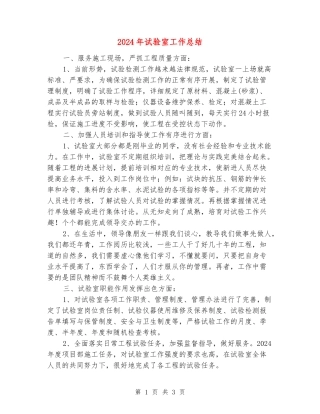 2024年试验室工作总结