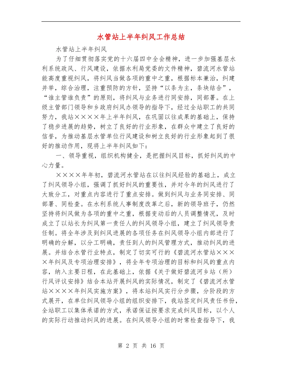 水管站上半年纠风工作总结_第2页
