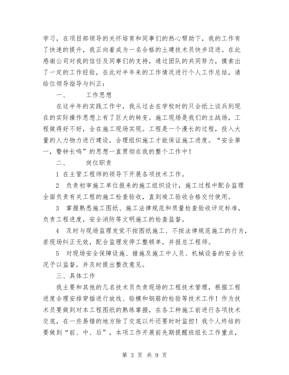 2024年技术员个人工作总结1与2024年技术员个人工作总结范文汇编_第3页