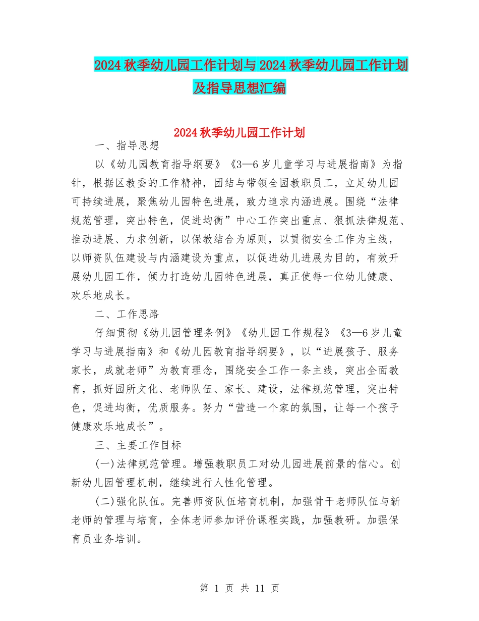 2024秋季幼儿园工作计划与2024秋季幼儿园工作计划及指导思想汇编_第1页