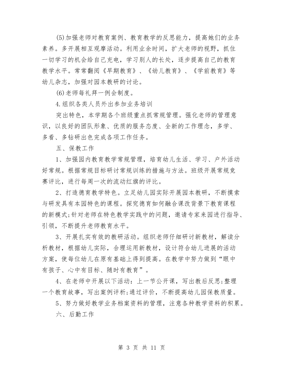 2024秋季幼儿园工作计划与2024秋季幼儿园工作计划及指导思想汇编_第3页
