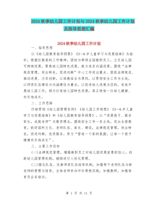 2024秋季幼儿园工作计划与2024秋季幼儿园工作计划及指导思想汇编