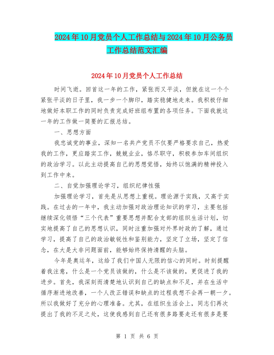 2024年10月党员个人工作总结与2024年10月公务员工作总结范文汇编_第1页