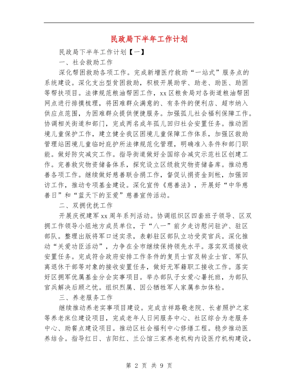 民政局下半年工作计划_第2页
