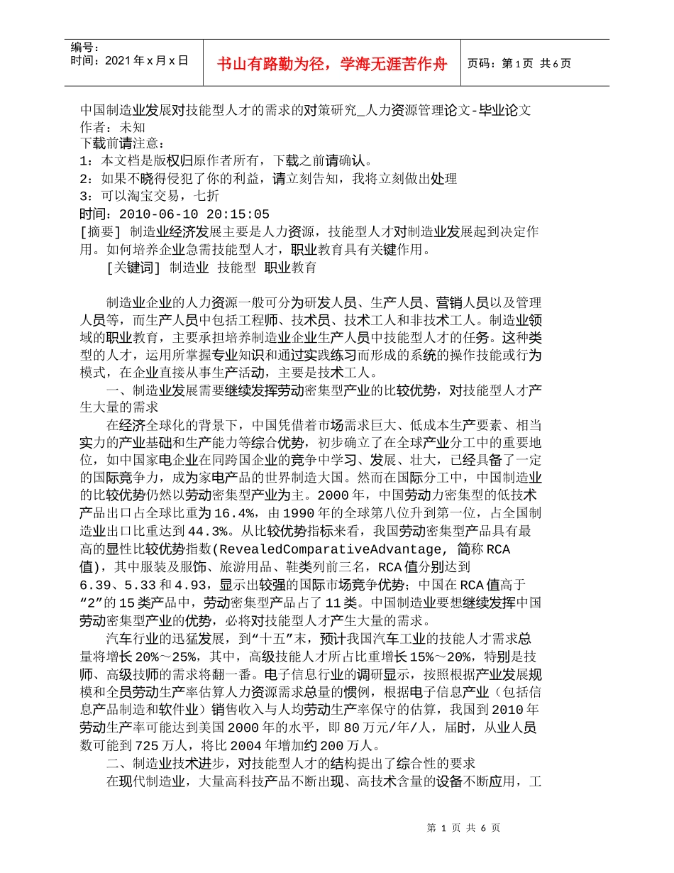 【精品文档-管理学】中国制造业发展对技能型人才的需求的对策研_第1页