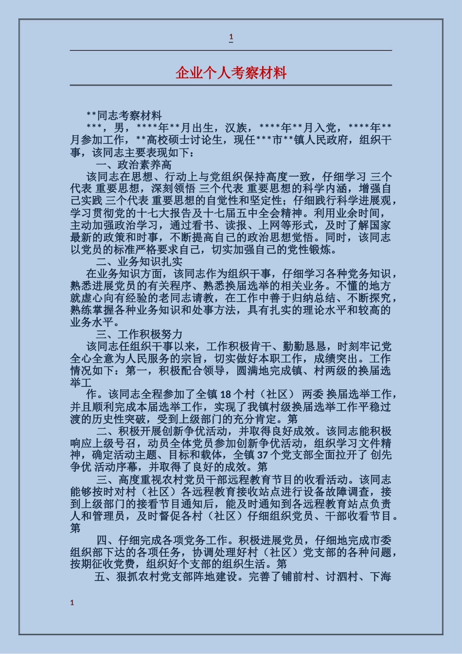 企业个人考察材料_第1页