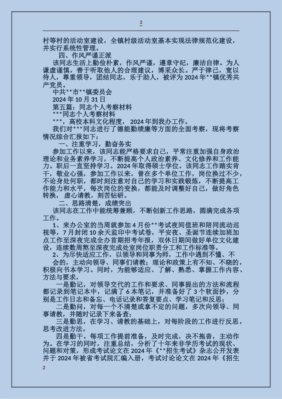 企业个人考察材料_第2页