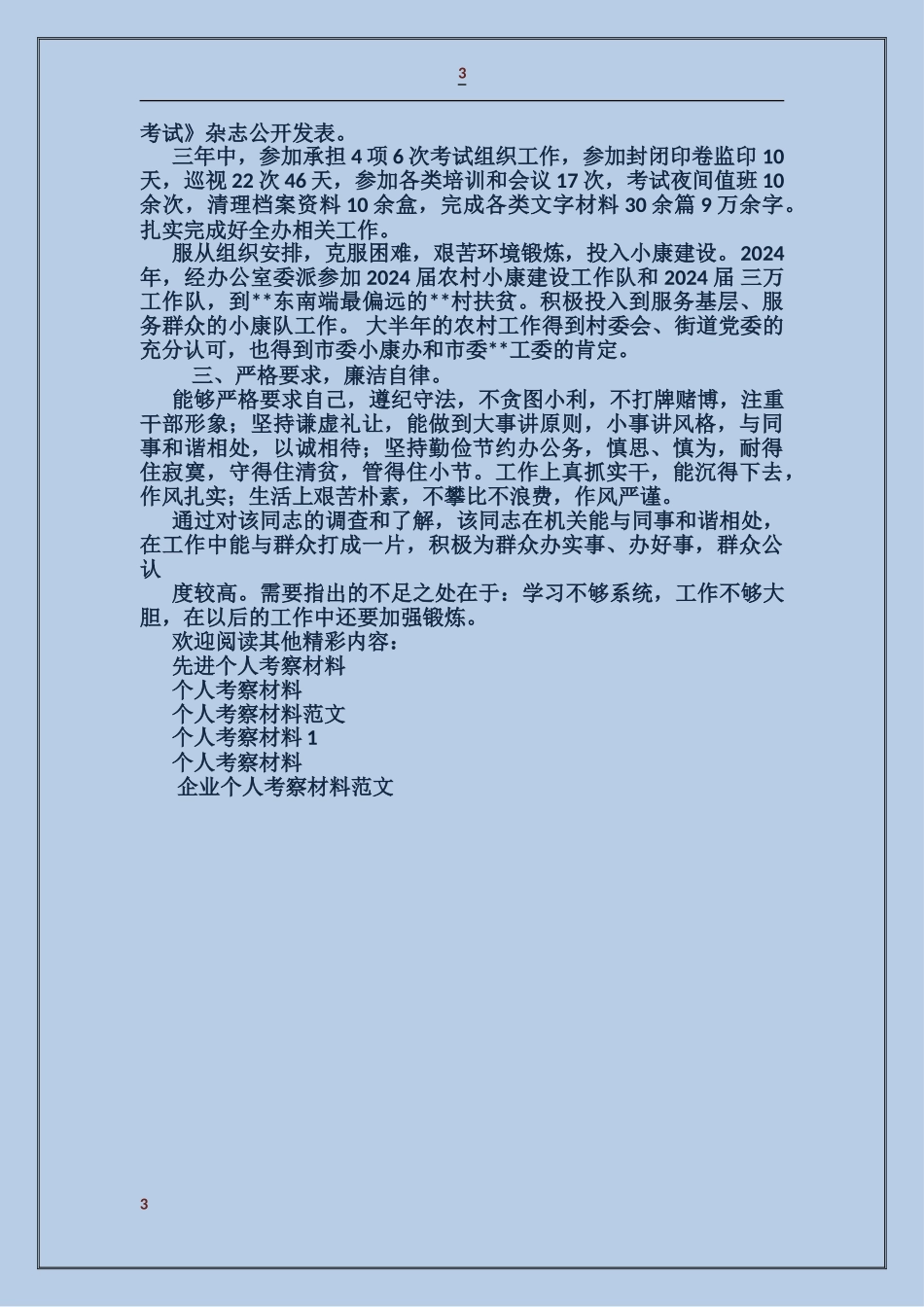 企业个人考察材料_第3页