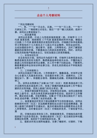 企业个人考察材料