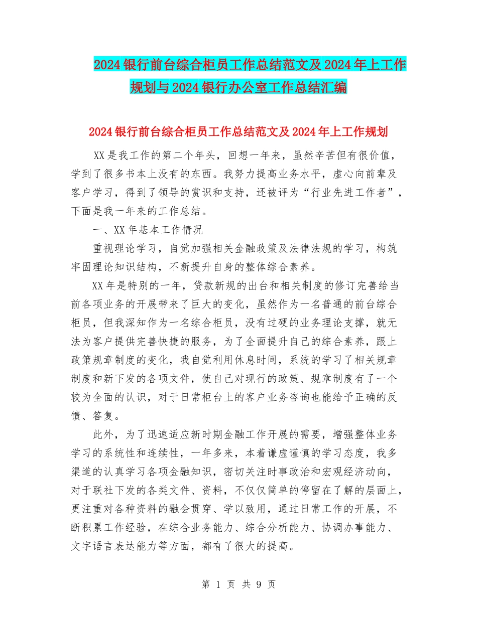 2024银行前台综合柜员工作总结范文及2024年上工作规划与2024银行办公室工作总结汇编_第1页