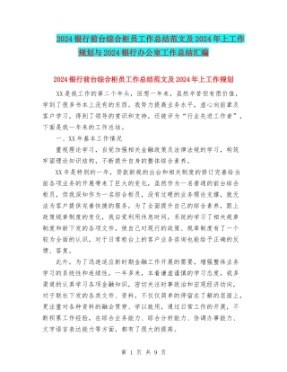 2024银行前台综合柜员工作总结范文及2024年上工作规划与2024银行办公室工作总结汇编