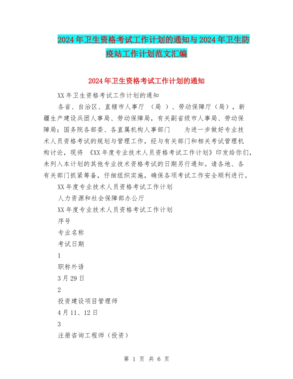 2024年卫生资格考试工作计划的通知与2024年卫生防疫站工作计划范文汇编_第1页