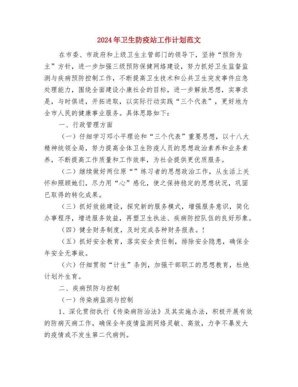 2024年卫生资格考试工作计划的通知与2024年卫生防疫站工作计划范文汇编_第3页