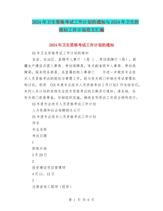 2024年卫生资格考试工作计划的通知与2024年卫生防疫站工作计划范文汇编