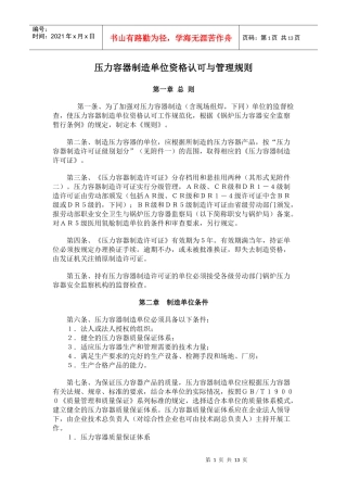 压力容器制造单位资格认可与管理规则