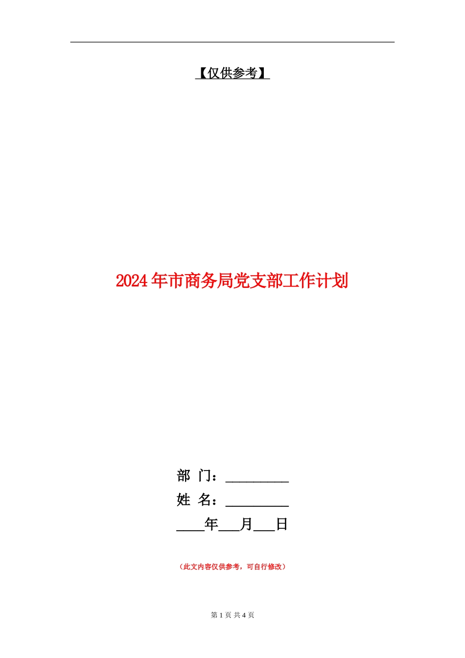 2024年市商务局党支部工作计划_第1页