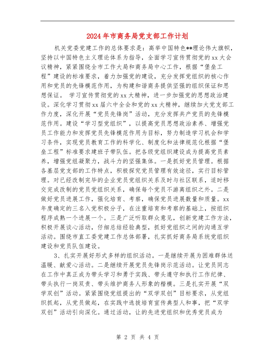 2024年市商务局党支部工作计划_第2页