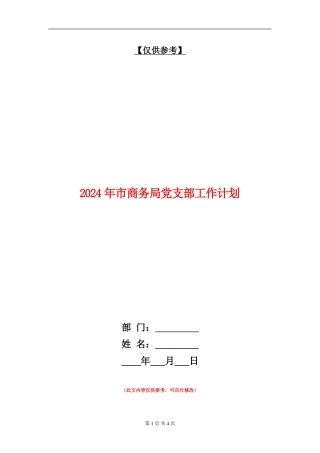 2024年市商务局党支部工作计划