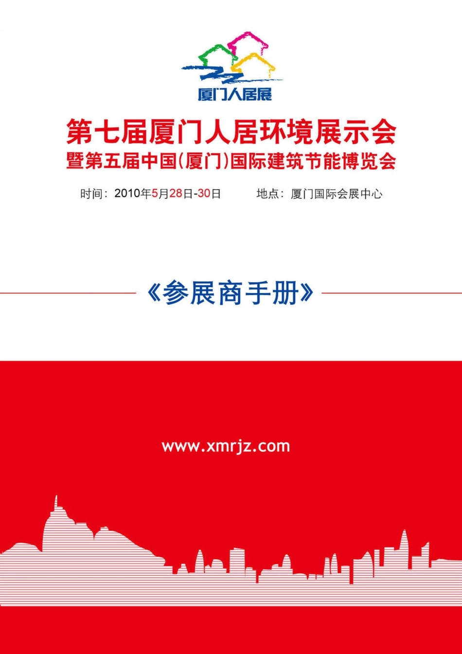 参展手册doc-厦门人居环境展示会_第1页