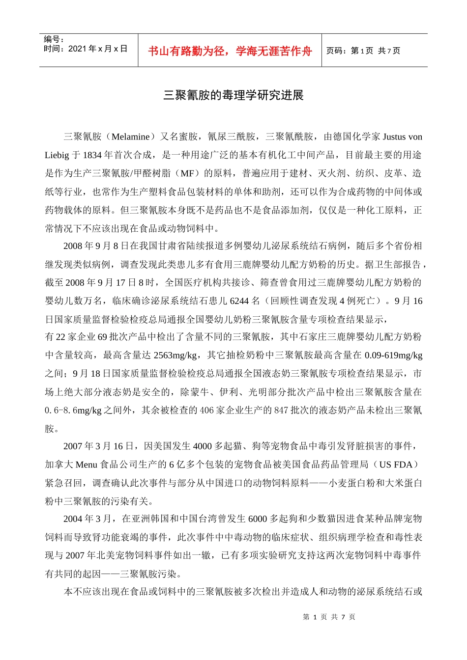 三聚氰胺污染婴幼儿配方奶粉的危险性评估_第1页