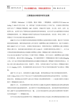 三聚氰胺污染婴幼儿配方奶粉的危险性评估