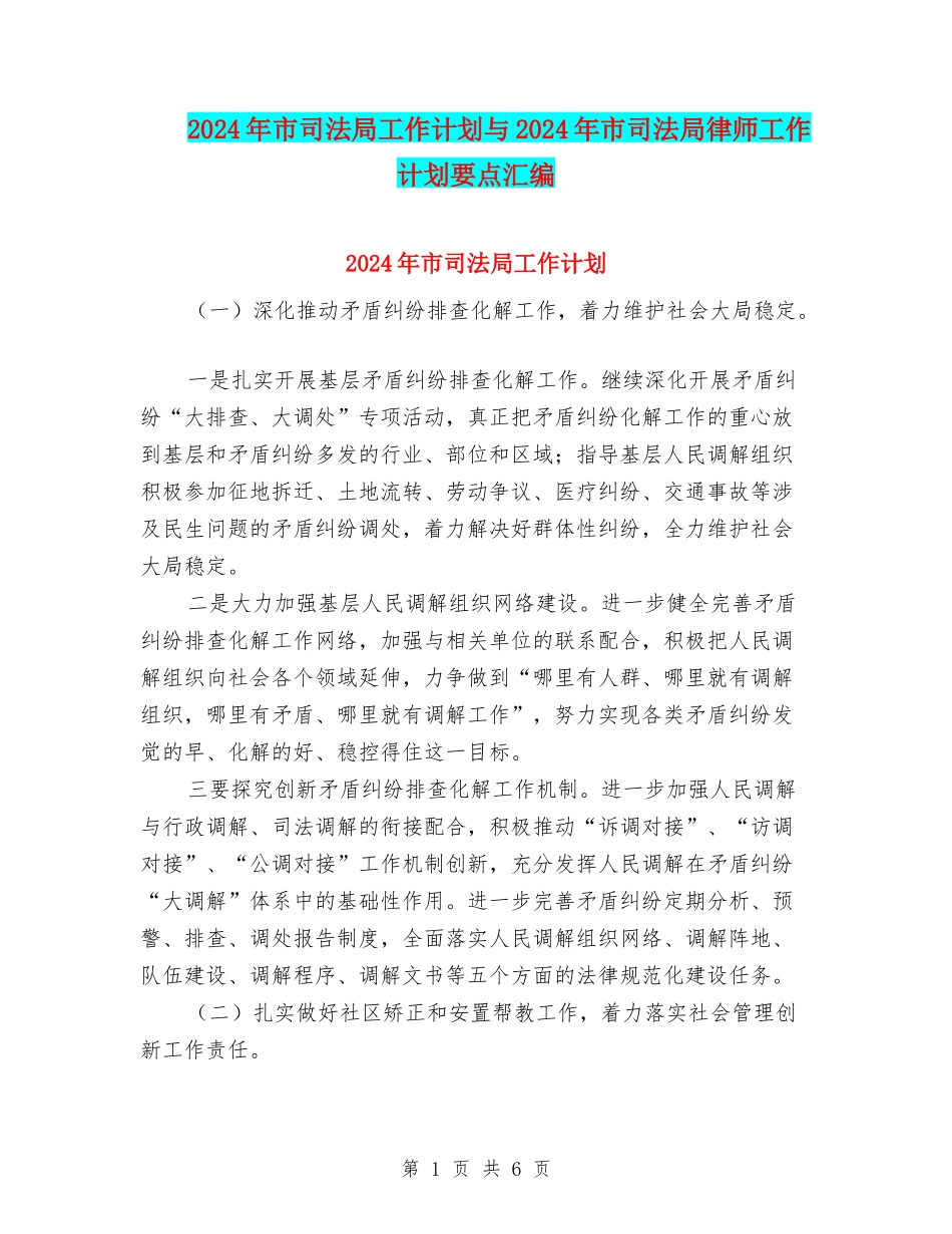 2024年市司法局工作计划与2024年市司法局律师工作计划要点汇编_第1页