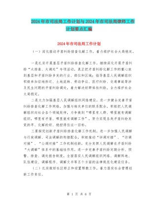 2024年市司法局工作计划与2024年市司法局律师工作计划要点汇编