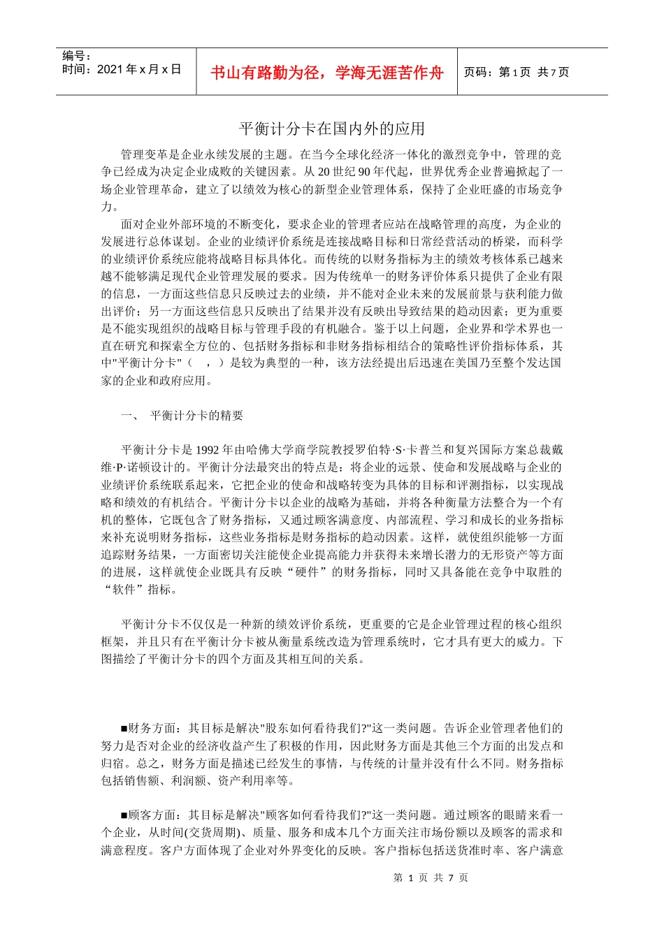平衡计分卡在国内外的应用_第1页