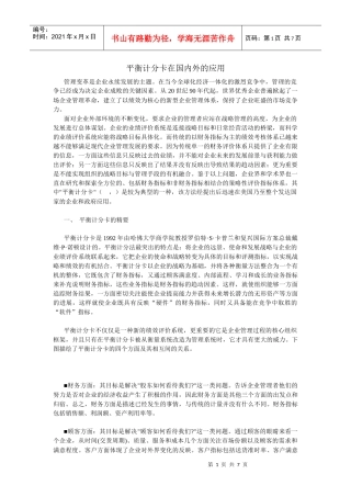 平衡计分卡在国内外的应用