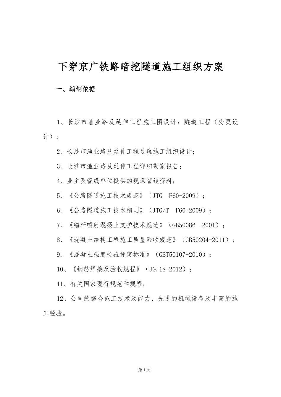 下穿京广铁路暗挖隧道施工组织方案培训讲义_第3页