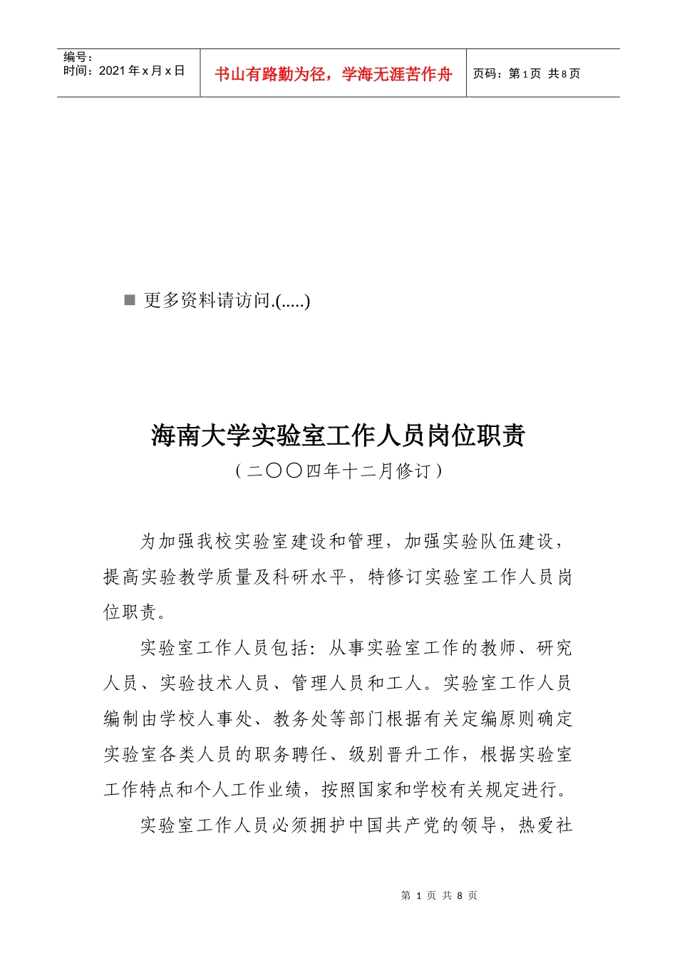 大学实验室工作人员岗位职责说明书_第1页