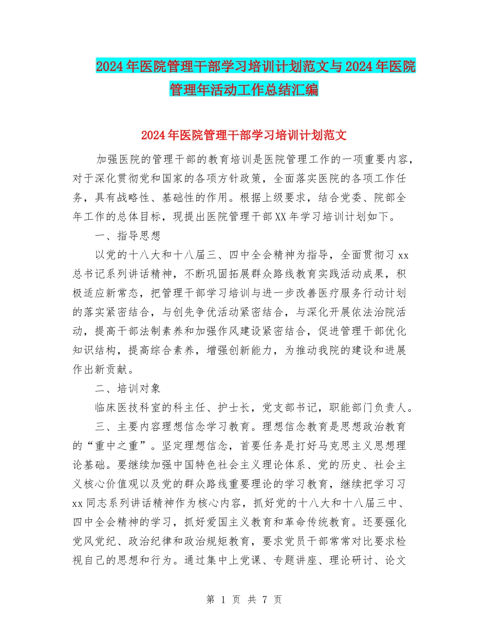 2024年医院管理干部学习培训计划范文与2024年医院管理年活动工作总结汇编_第1页