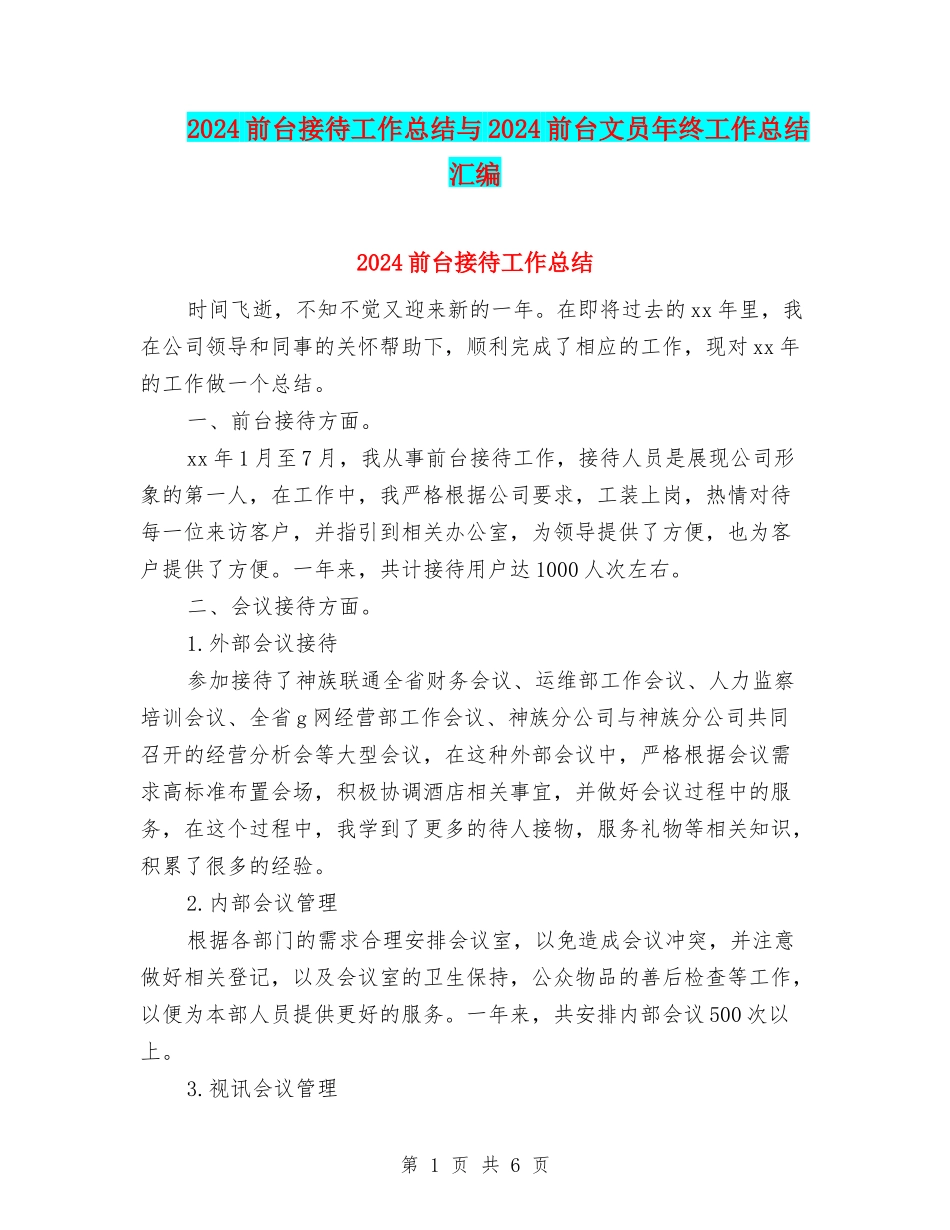2024前台接待工作总结与2024前台文员年终工作总结汇编_第1页