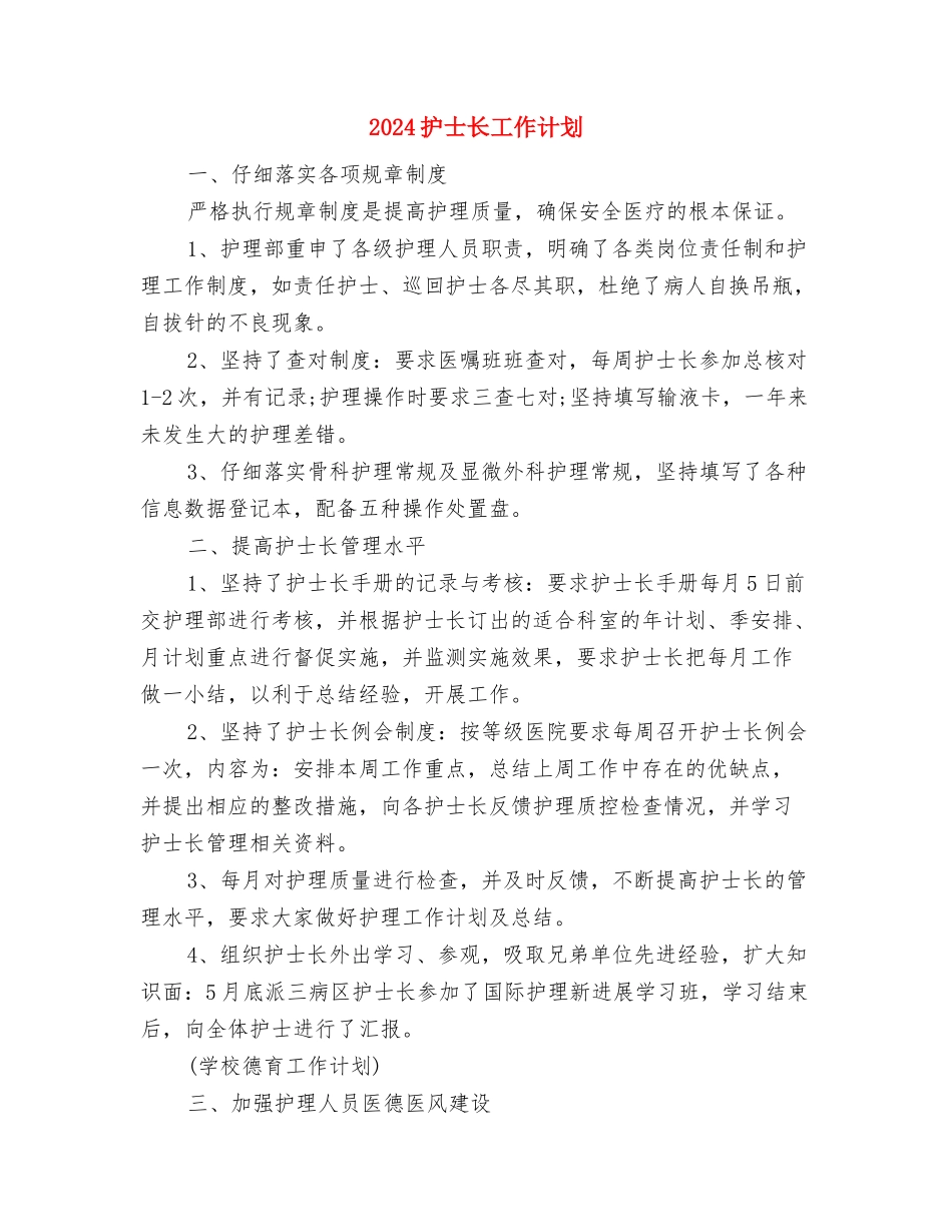 2024护士长个人计划与2024护士长工作计划汇编_第3页