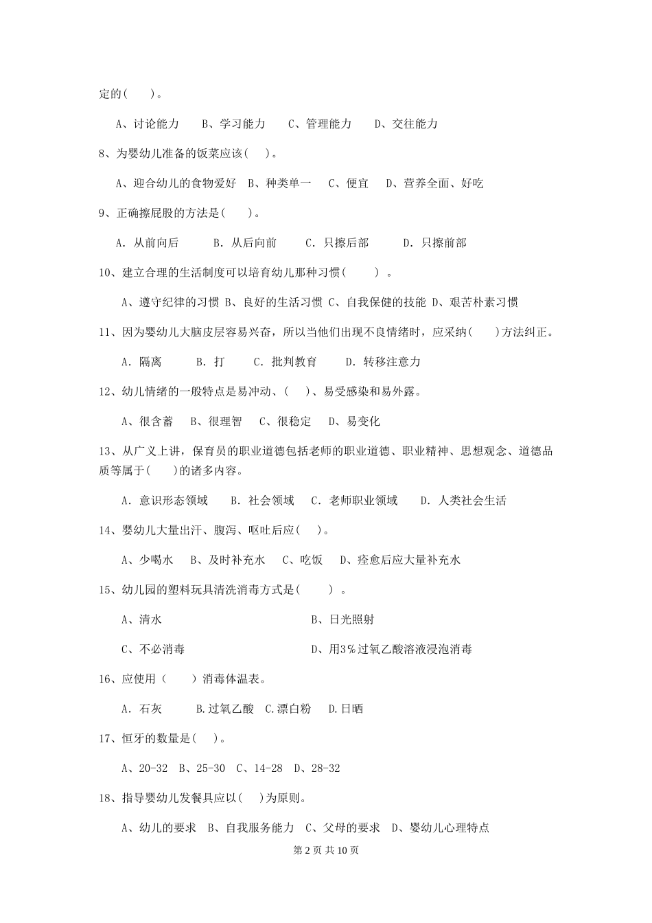 2018版幼儿园小班保育员业务技能考试试题试卷_第2页