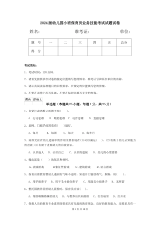 2018版幼儿园小班保育员业务技能考试试题试卷