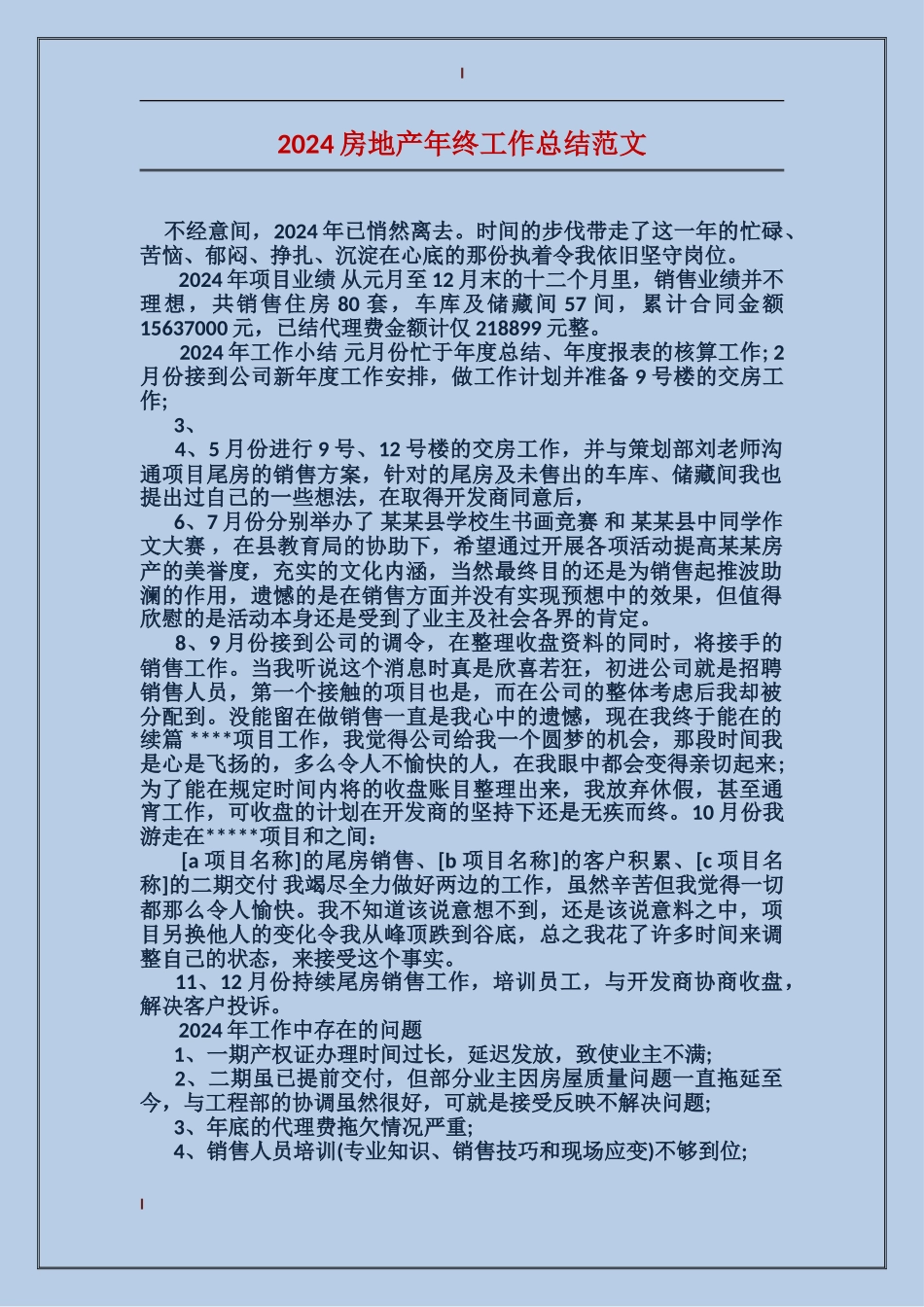 2017房地产年终工作总结范文_第1页