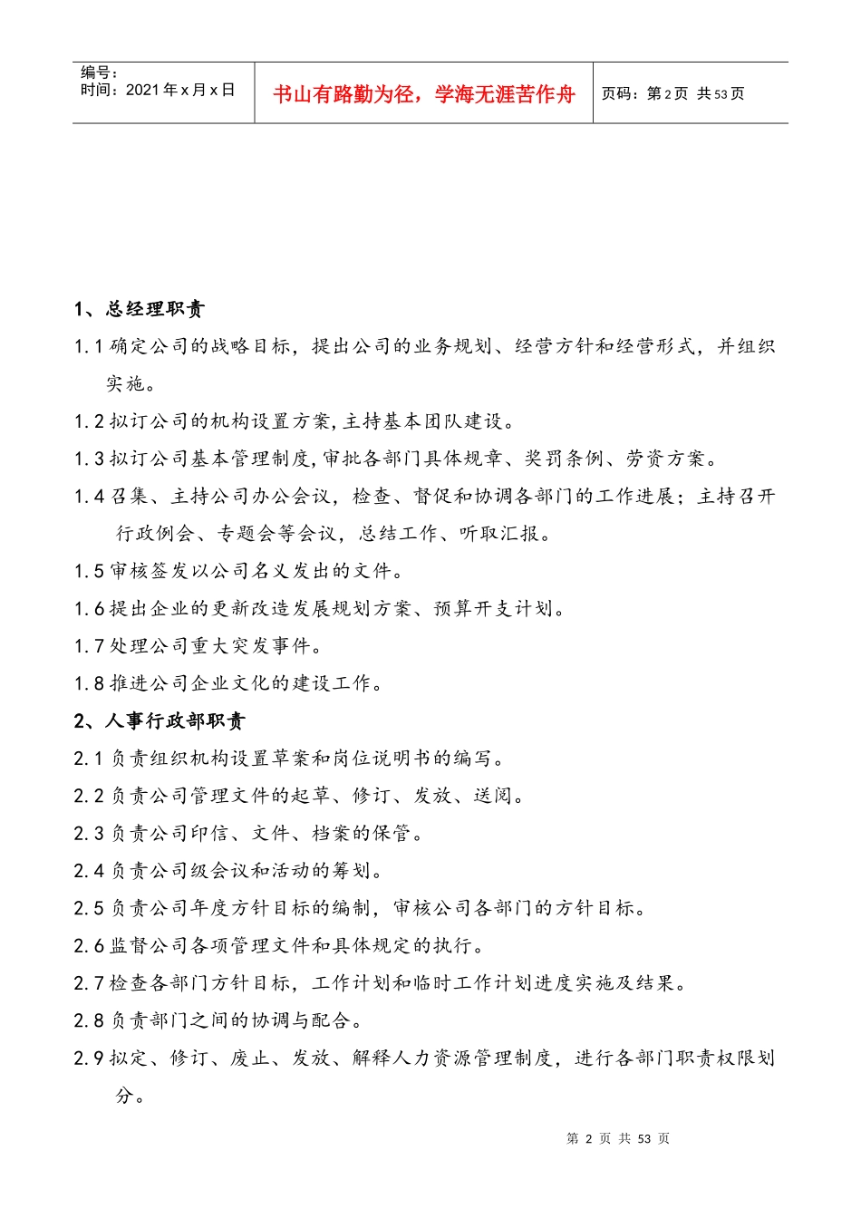 公司部门职责与岗位职责大全范本_第2页