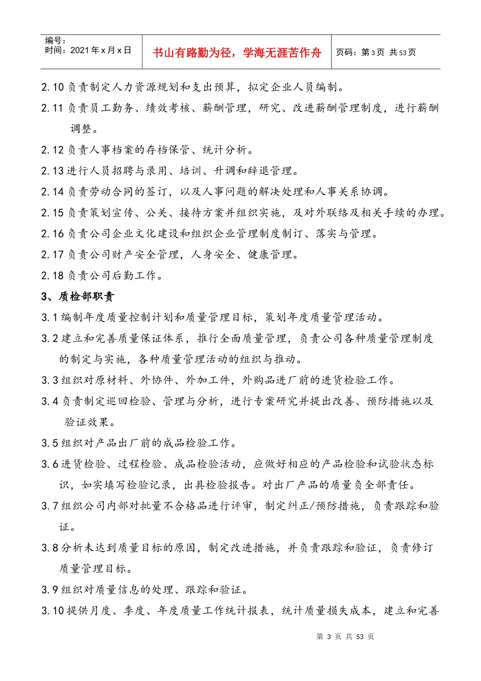 公司部门职责与岗位职责大全范本_第3页