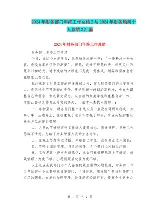 2024年财务部门年终工作总结2与2024年财务顾问个人总结2汇编